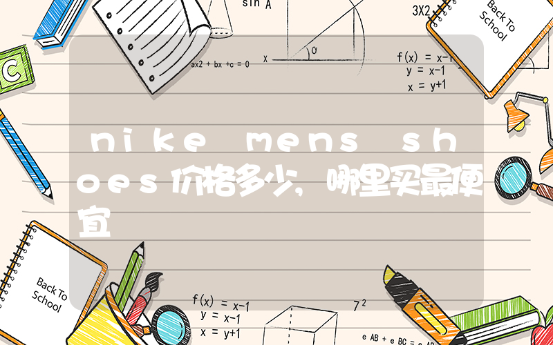 nike mens shoes价格多少,哪里买最便宜插图 nike mens shoes价格多少,哪里买最便宜插图